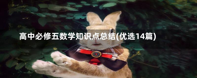 高中必修五数学知识点总结(优选14篇)