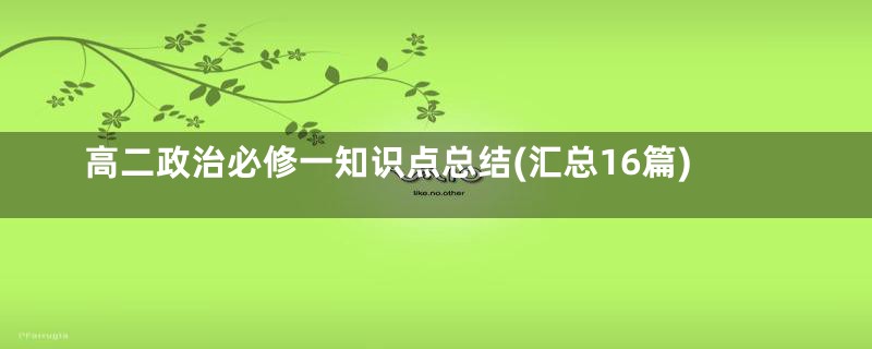 高二政治必修一知识点总结(汇总16篇)