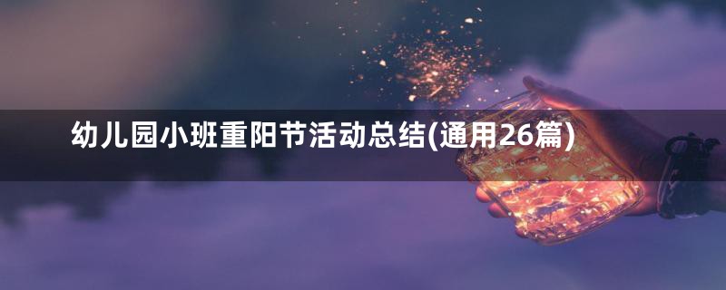 幼儿园小班重阳节活动总结(通用26篇)
