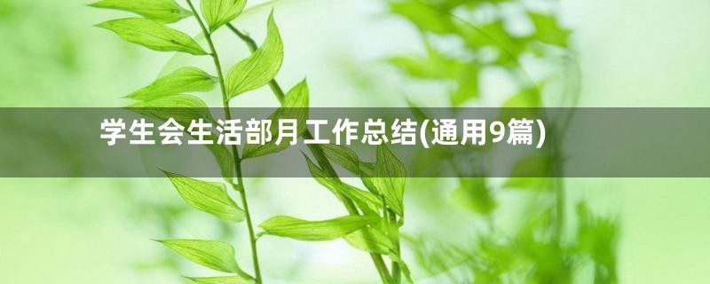 学生会生活部月工作总结(通用9篇)