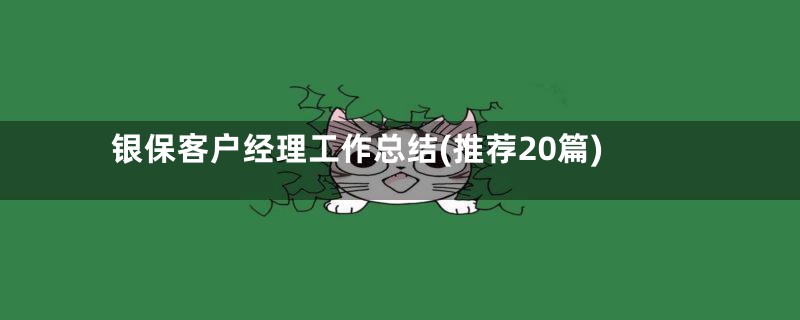 银保客户经理工作总结(推荐20篇)