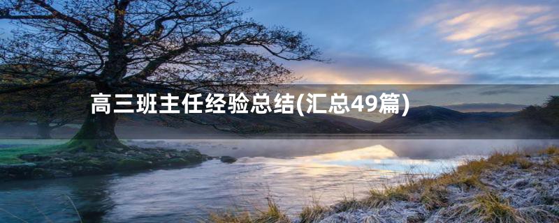 高三班主任经验总结(汇总49篇)