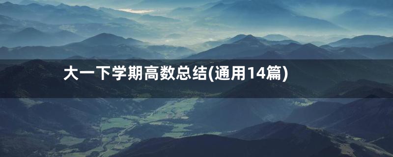 大一下学期高数总结(通用14篇)