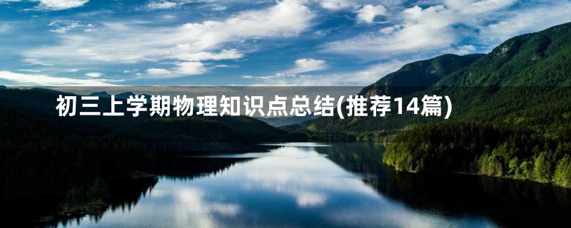 初三上学期物理知识点总结(推荐14篇)