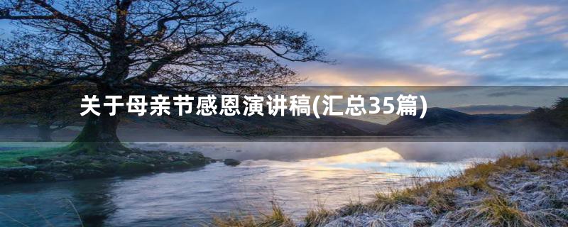 关于母亲节感恩演讲稿(汇总35篇)