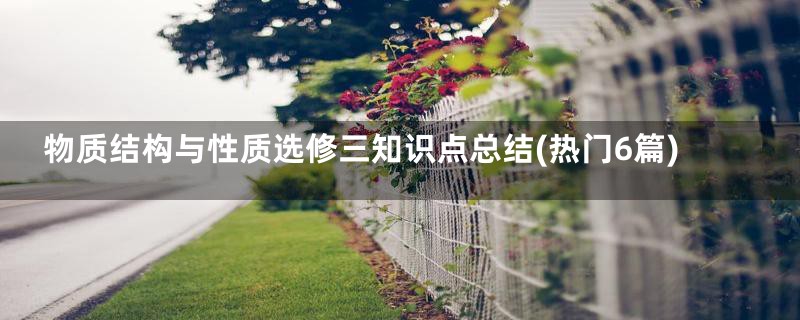 物质结构与性质选修三知识点总结(热门6篇)