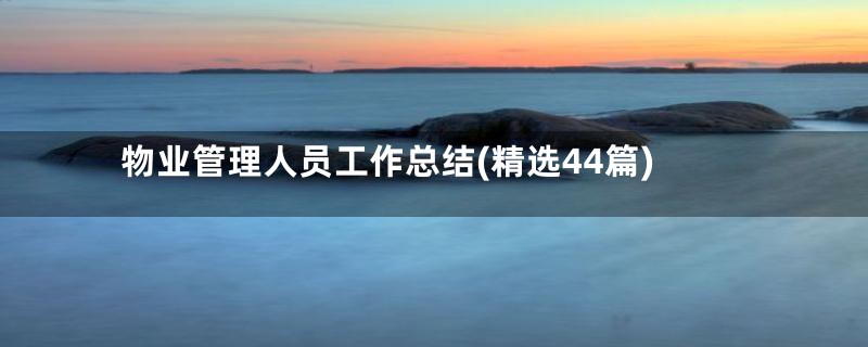物业管理人员工作总结(精选44篇)