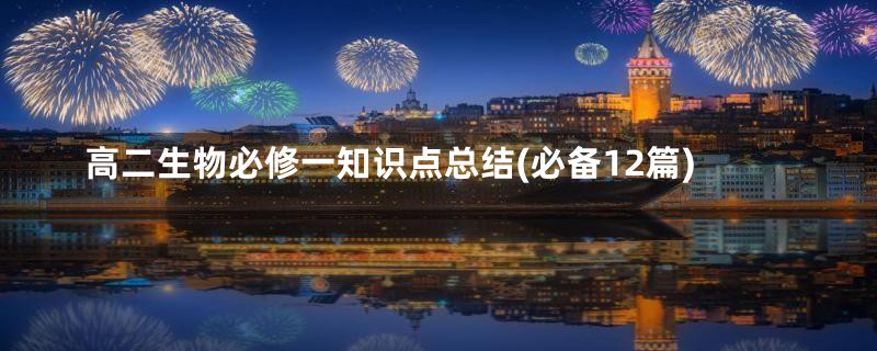 高二生物必修一知识点总结(必备12篇)