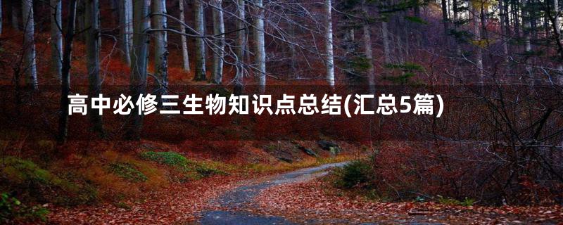 高中必修三生物知识点总结(汇总5篇)