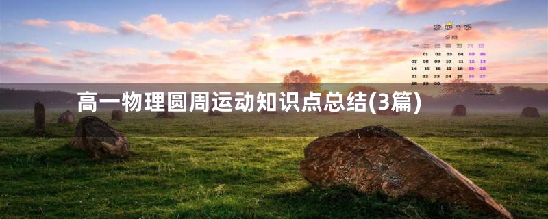 高一物理圆周运动知识点总结(3篇)
