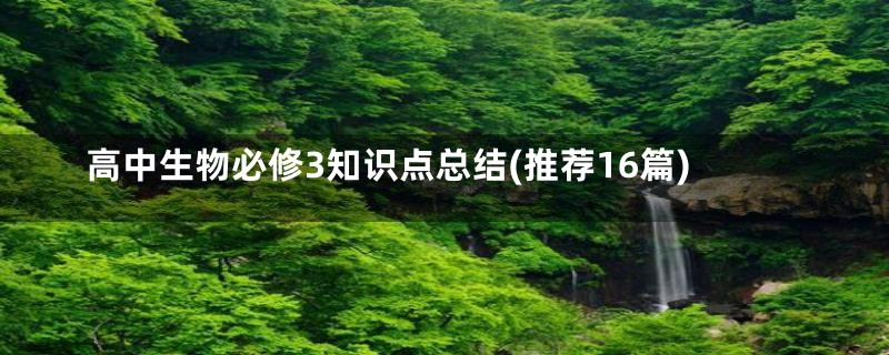 高中生物必修3知识点总结(推荐16篇)