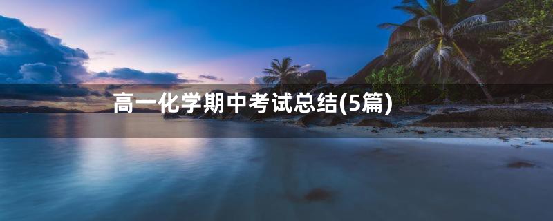 高一化学期中考试总结(5篇)
