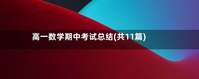 高一数学期中考试总结(共11篇)