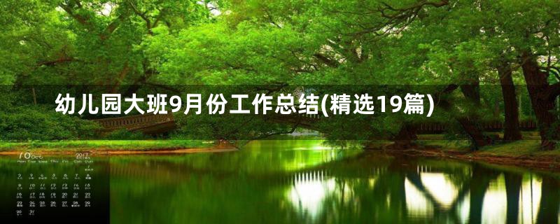 幼儿园大班9月份工作总结(精选19篇)