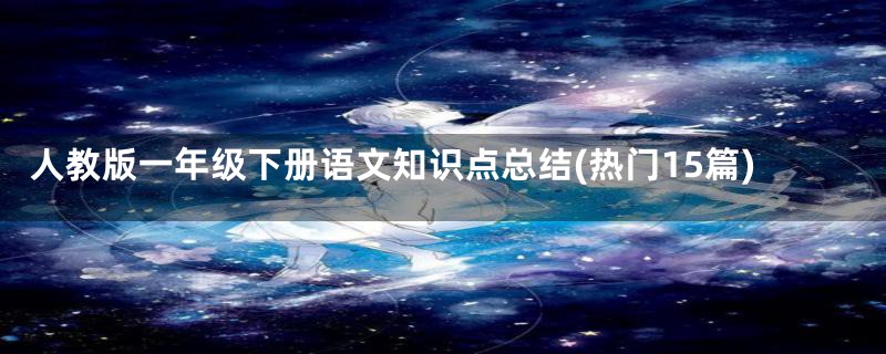 人教版一年级下册语文知识点总结(热门15篇)