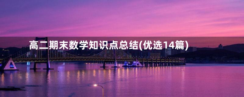 高二期末数学知识点总结(优选14篇)