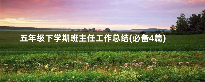 五年级下学期班主任工作总结(必备4篇)