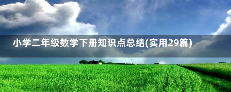 小学二年级数学下册知识点总结(实用29篇)