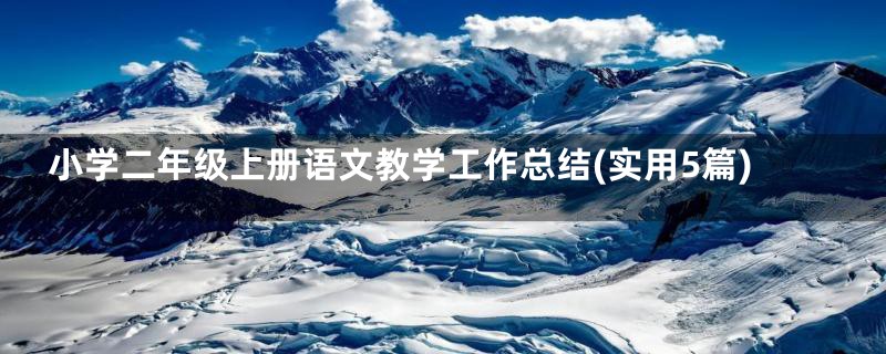 小学二年级上册语文教学工作总结(实用5篇)