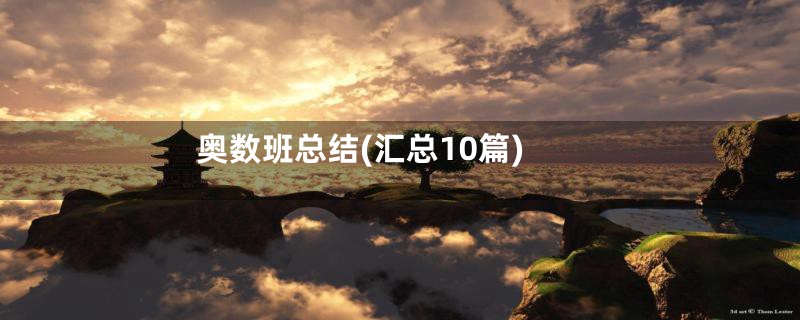 奥数班总结(汇总10篇)