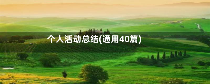 个人活动总结(通用40篇)