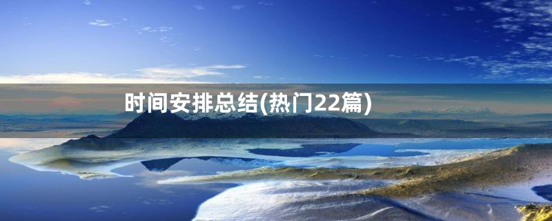 时间安排总结(热门22篇)