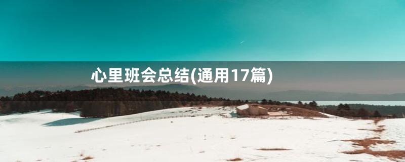 心里班会总结(通用17篇)