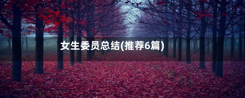 女生委员总结(推荐6篇)
