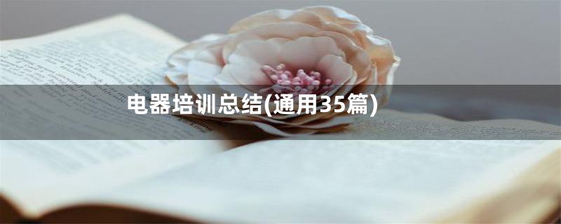 电器培训总结(通用35篇)