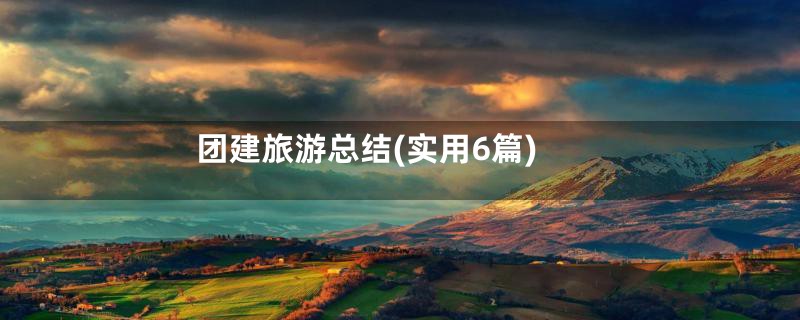 团建旅游总结(实用6篇)