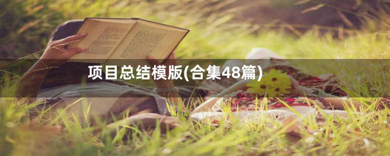 项目总结模版(合集48篇)