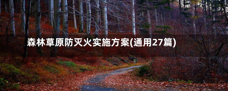 森林草原防灭火实施方案(通用27篇)