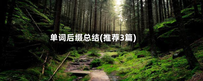 单词后缀总结(推荐3篇)