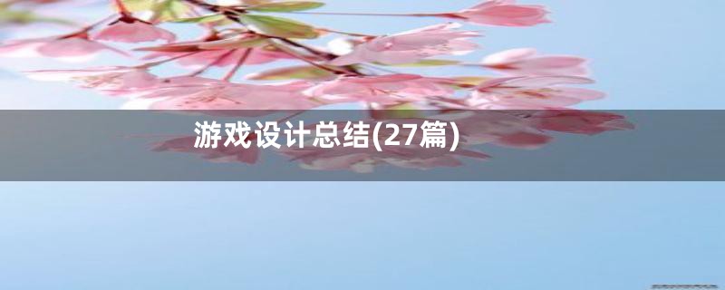 游戏设计总结(27篇)