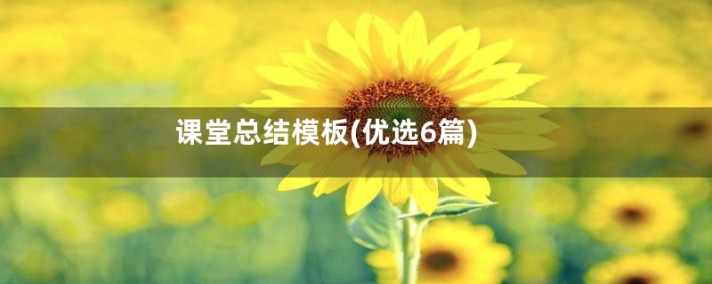 课堂总结模板(优选6篇)