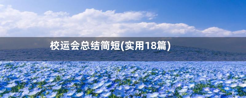 校运会总结简短(实用18篇)