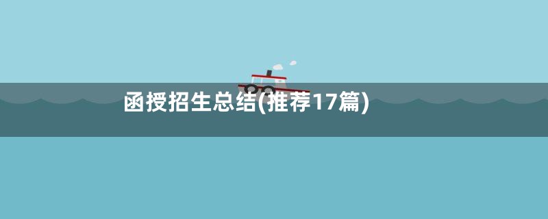 函授招生总结(推荐17篇)