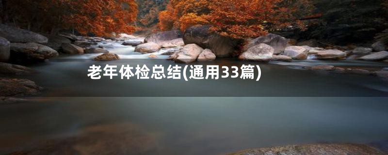 老年体检总结(通用33篇)