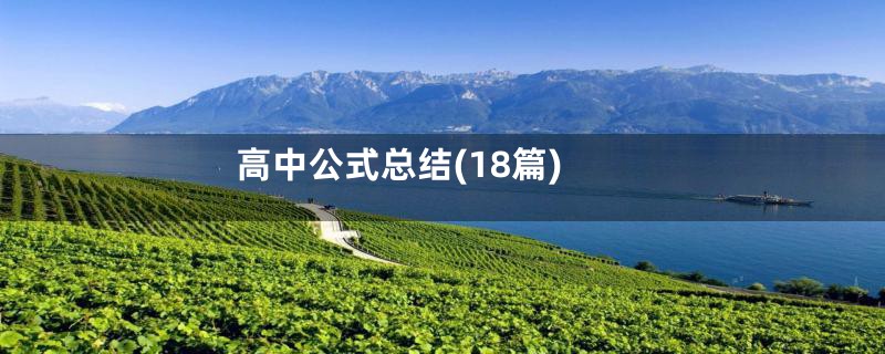 高中公式总结(18篇)