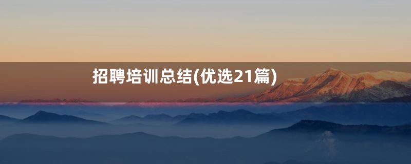 招聘培训总结(优选21篇)