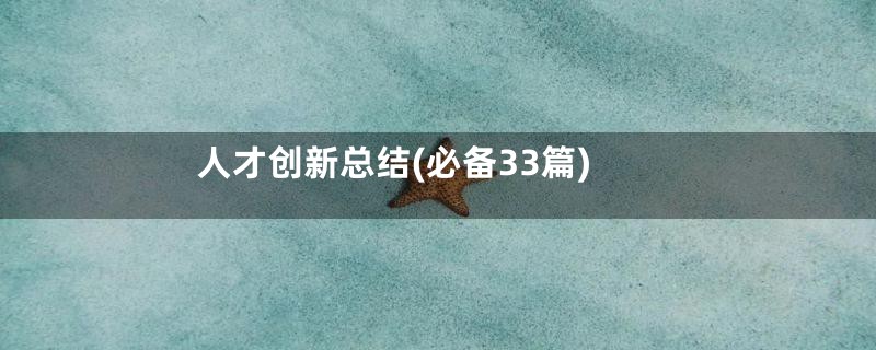 人才创新总结(必备33篇)