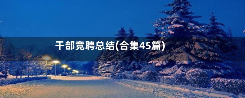 干部竞聘总结(合集45篇)