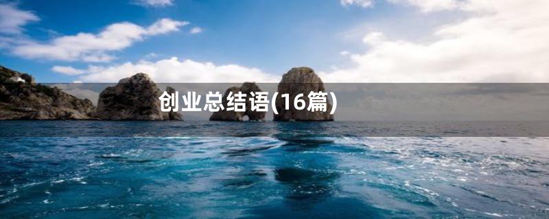 创业总结语(16篇)
