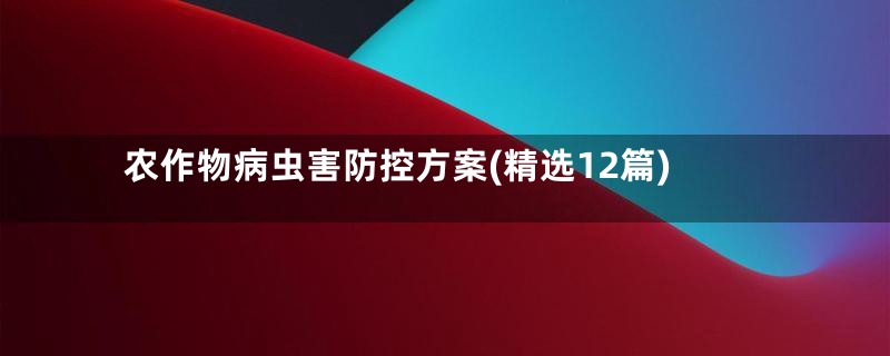 农作物病虫害防控方案(精选12篇)