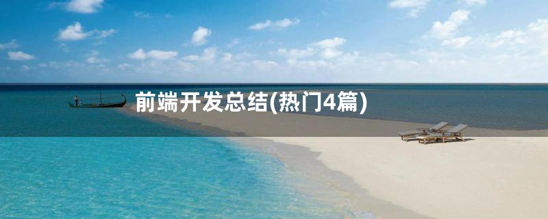 前端开发总结(热门4篇)