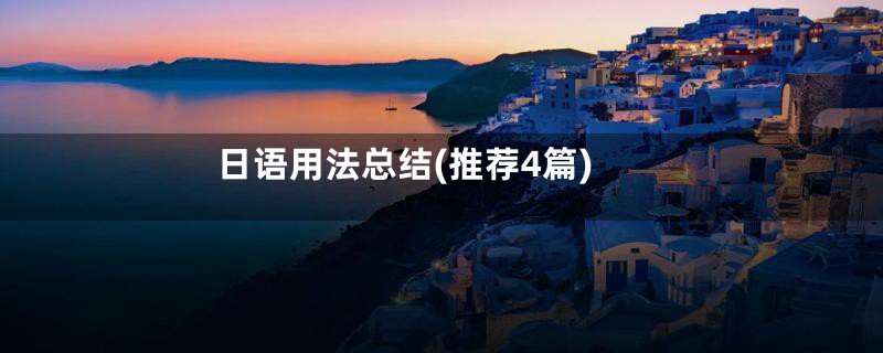 日语用法总结(推荐4篇)