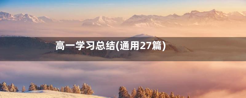 高一学习总结(通用27篇)