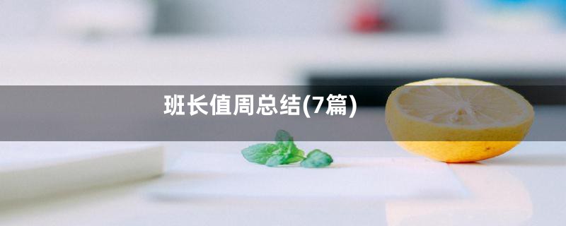 班长值周总结(7篇)