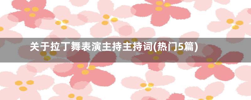 关于拉丁舞表演主持主持词(热门5篇)