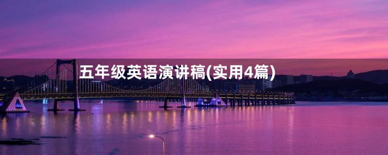 五年级英语演讲稿(实用4篇)
